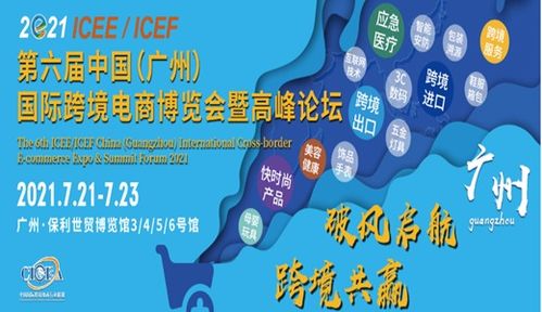 2021第六屆icee中國(guó) 廣州 國(guó)際跨境電商博覽會(huì)