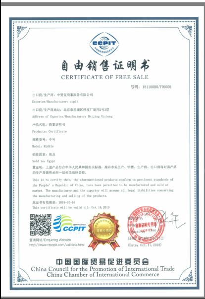 中國國際貿(mào)易促進委員會ccpit自由銷售證書